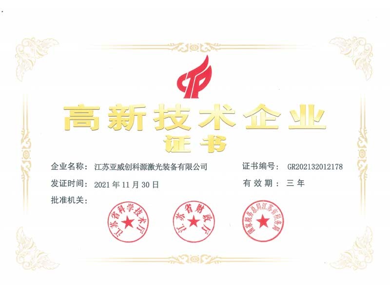 高新技术企业认证