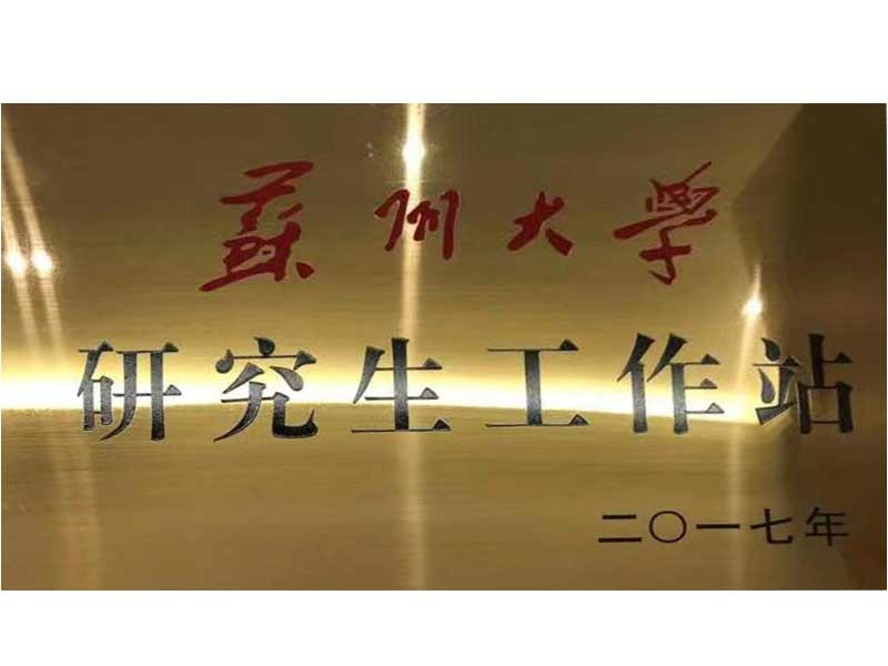 苏州大学研究生工作站